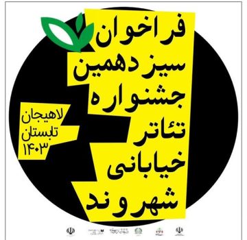 اعلام فراخوان سیزدهمین دوره جشنواره تئاتر خیابانی شهروند در لاهیجان