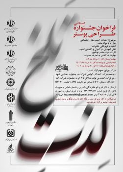 اولین جشنواره استانی طراحی پوستر “لذت تلخ” برگزار می‌شود