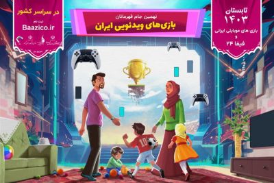 آغاز ثبت‌نام نهمین جام قهرمانان بازی‌های ویدئویی ایران در مازندران