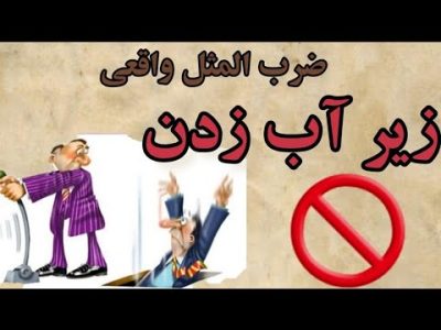 داستان ضرب المثل زیر آب زدن